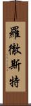 羅徹斯特 Scroll