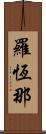 羅恆那 Scroll
