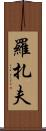Rozaf Scroll