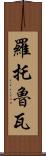 羅托魯瓦 Scroll