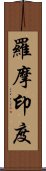 羅摩印度 Scroll