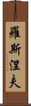 羅斯涅夫 Scroll