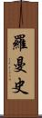 羅曼史 Scroll