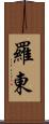 羅東 Scroll