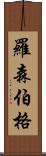 Rosenberg Scroll