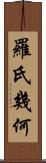 羅氏幾何 Scroll