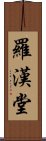 羅漢堂 Scroll