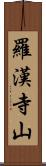 羅漢寺山 Scroll