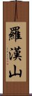 羅漢山 Scroll