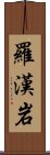 羅漢岩 Scroll