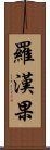 羅漢果 Scroll