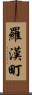 羅漢町 Scroll