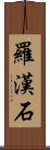 羅漢石 Scroll