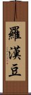 羅漢豆 Scroll