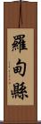 羅甸縣 Scroll