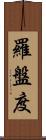 羅盤度 Scroll