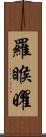 羅睺曜 Scroll