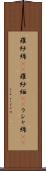 羅紗綿(rK) Scroll