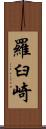 羅臼崎 Scroll