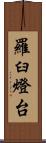 羅臼燈台 Scroll