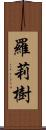 羅莉樹 Scroll