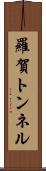 羅賀トンネル Scroll