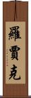 Rawjark Scroll