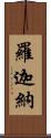 羅迦納 Scroll