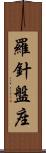 羅針盤座 Scroll