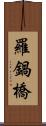 羅鍋橋 Scroll