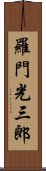 羅門光三郎 Scroll