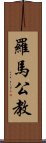 羅馬公教 Scroll