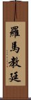 羅馬教廷 Scroll