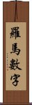 羅馬數字 Scroll