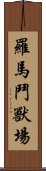 羅馬鬥獸場 Scroll