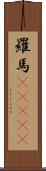 羅馬(ateji) Scroll