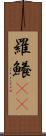 羅鱶(rK) Scroll