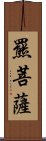 羆菩薩 Scroll