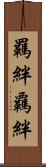 羈絆 Scroll