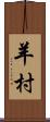 羊村 Scroll