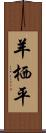 羊栖平 Scroll