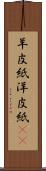 羊皮紙 Scroll