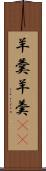 羊羹 Scroll