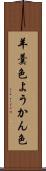 羊羹色 Scroll