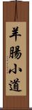 羊腸小道 Scroll