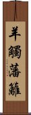 羊觸藩籬 Scroll