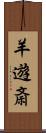 羊遊斎 Scroll