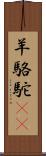 羊駱駝(rK) Scroll