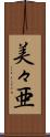 美々亜 Scroll