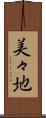 美々地 Scroll